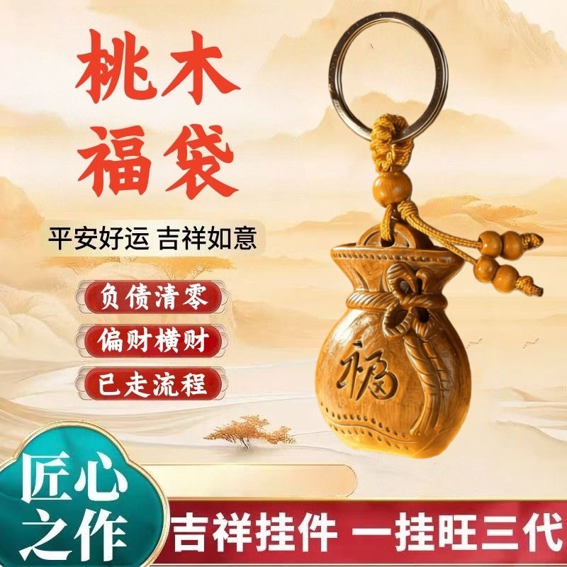 【先生推荐】马年桃木福袋钥匙扣挂件招财转运纳福钱袋子汽车挂饰 到手价¥9.90