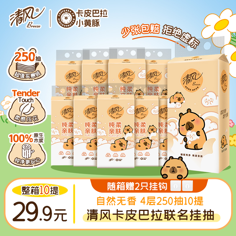 清风卡皮巴拉10提挂抽悬挂式抽纸纸巾整箱4层加厚250抽/提 到手价¥29.90
