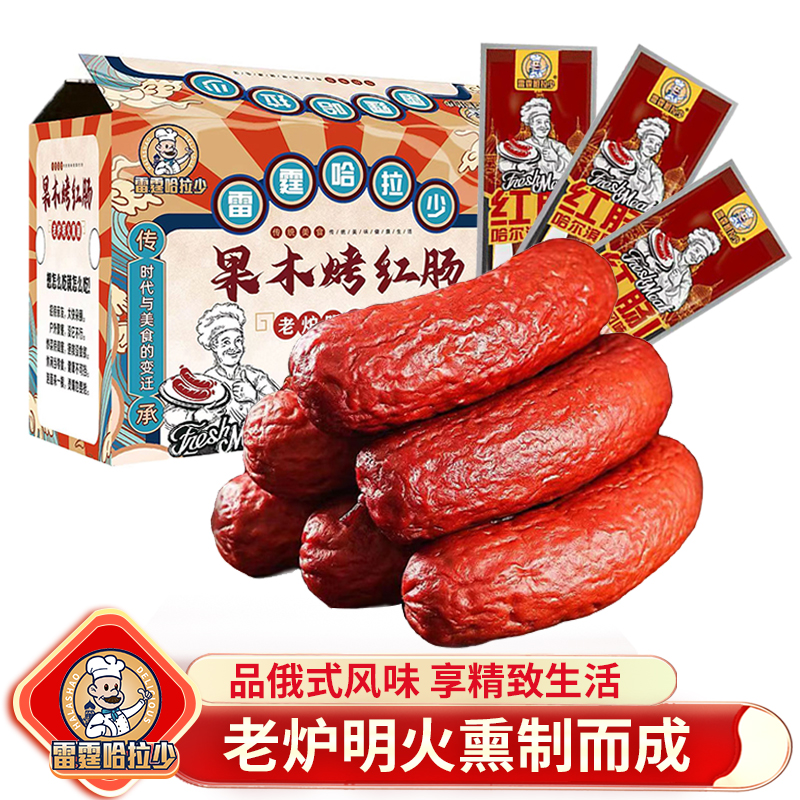 雷霆哈拉少 哈尔滨老传统果木熏烤红肠 拍1发10袋T 到手价¥29.99