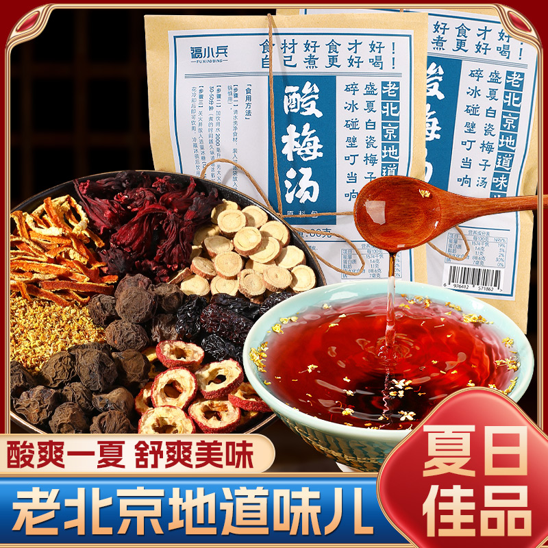 福小兵正宗老北京桂花酸梅汤乌梅汤原材料包煮自制乌梅汤解腻饮品 图片 1