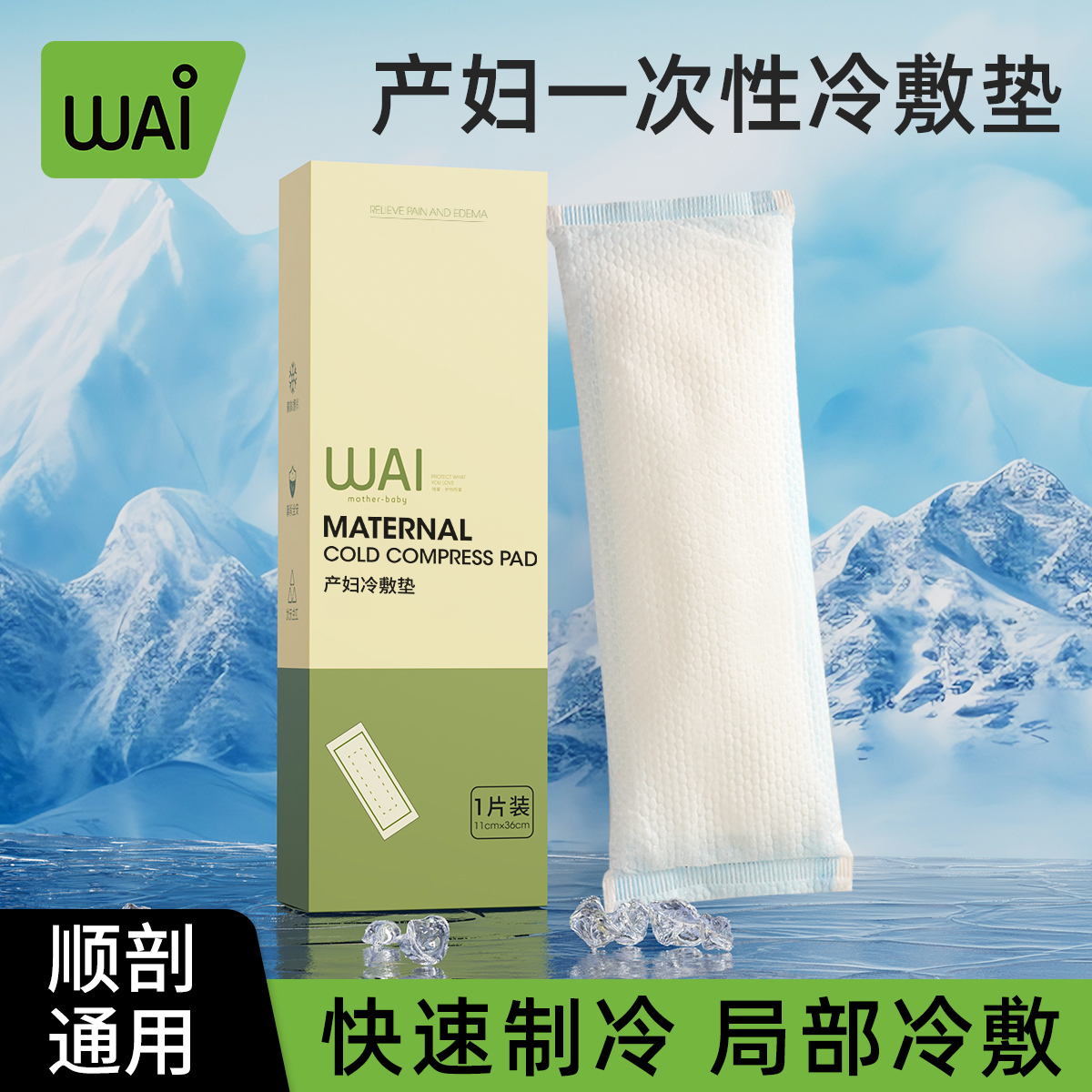 哇爱冷敷贴产妇会阴冷敷垫专用顺产产后冰敷贴卫生巾冰袋侧切撕裂 到手价¥9.90