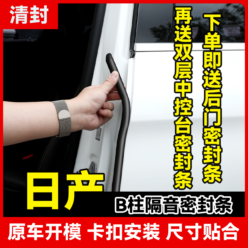 清封【明阳同款】日产专车专用汽车柱密封条车门隔音防尘降噪胶条 到手价¥38.00