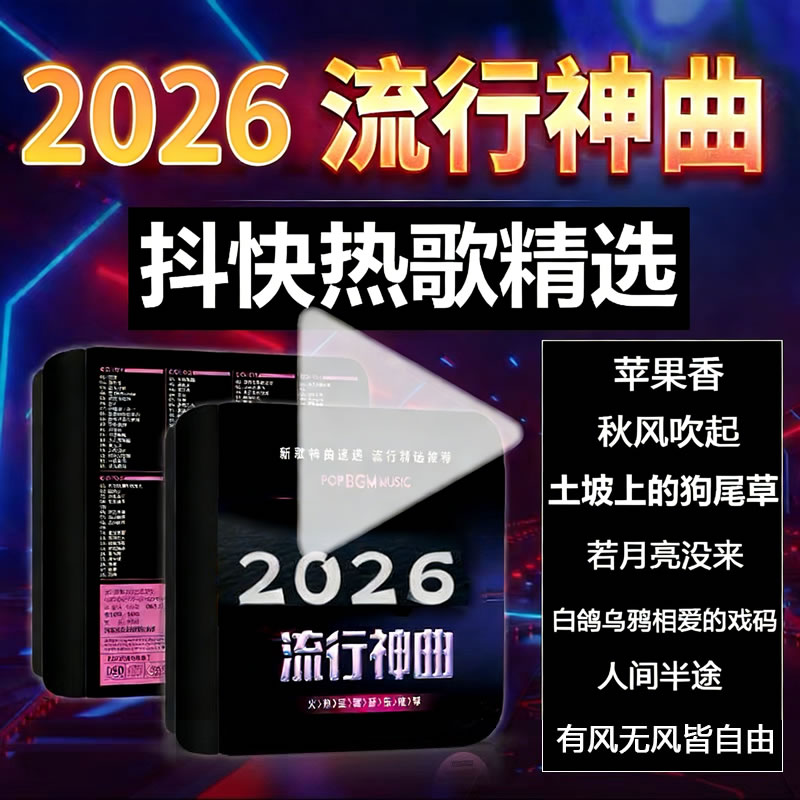 CD碟片车载DVD光盘2026抖快热歌曲黑胶唱片无损音乐dj老歌CD歌碟 到手价¥6.68
