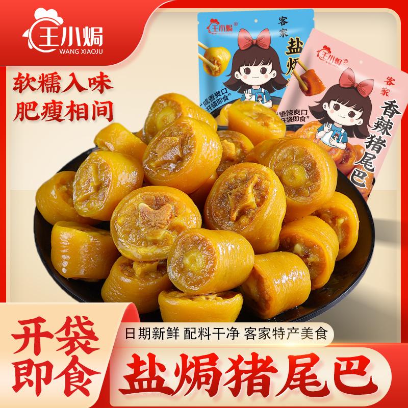 王小焗盐焗猪尾梅州客家特产开袋即食卤味熟食下酒菜休闲解馋零食 到手价¥19.90