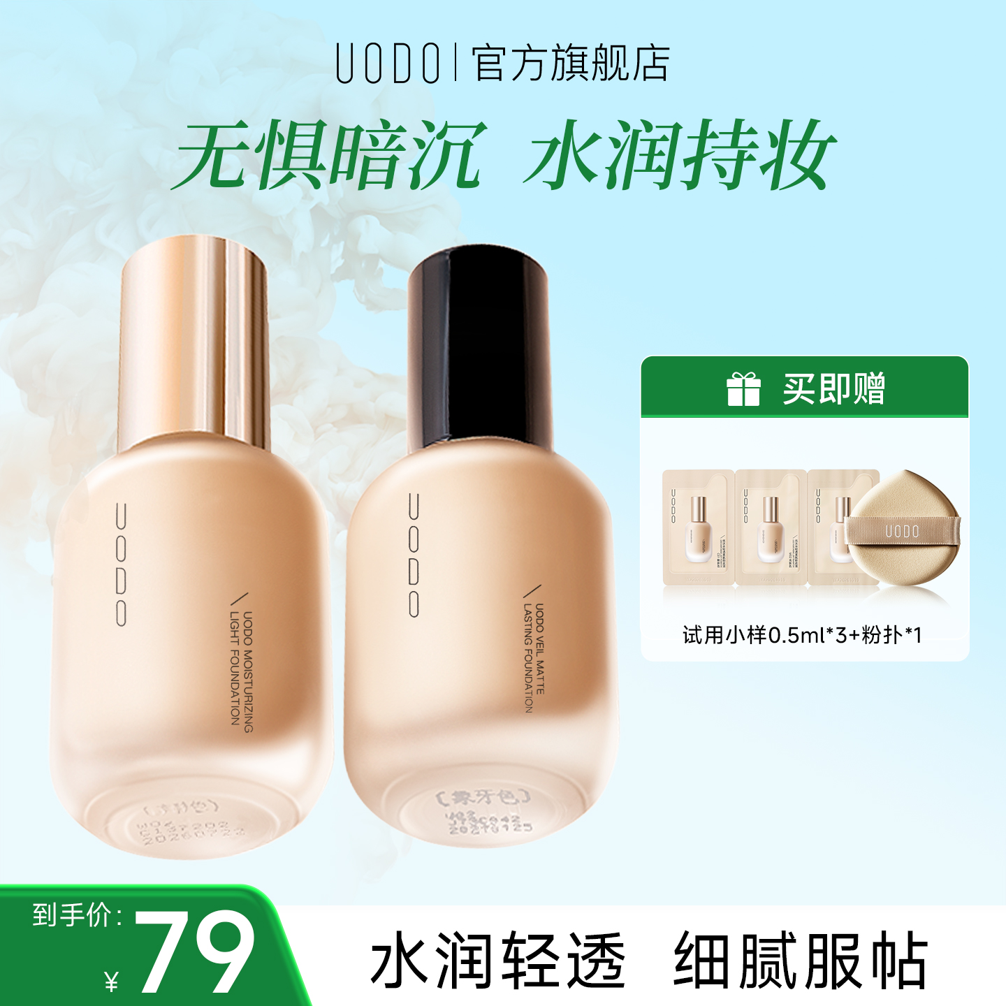 UODO优沃朵粉底液水润控油遮瑕干皮油皮官方学生正品旗舰店 到手价¥79.00