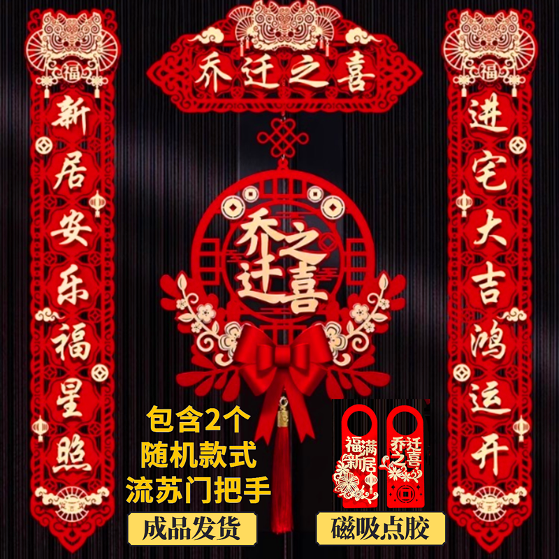 【醒狮】乔迁之喜对联磁吸对联新居布置搬家入宅入户门贴装饰用品 到手价¥8.90
