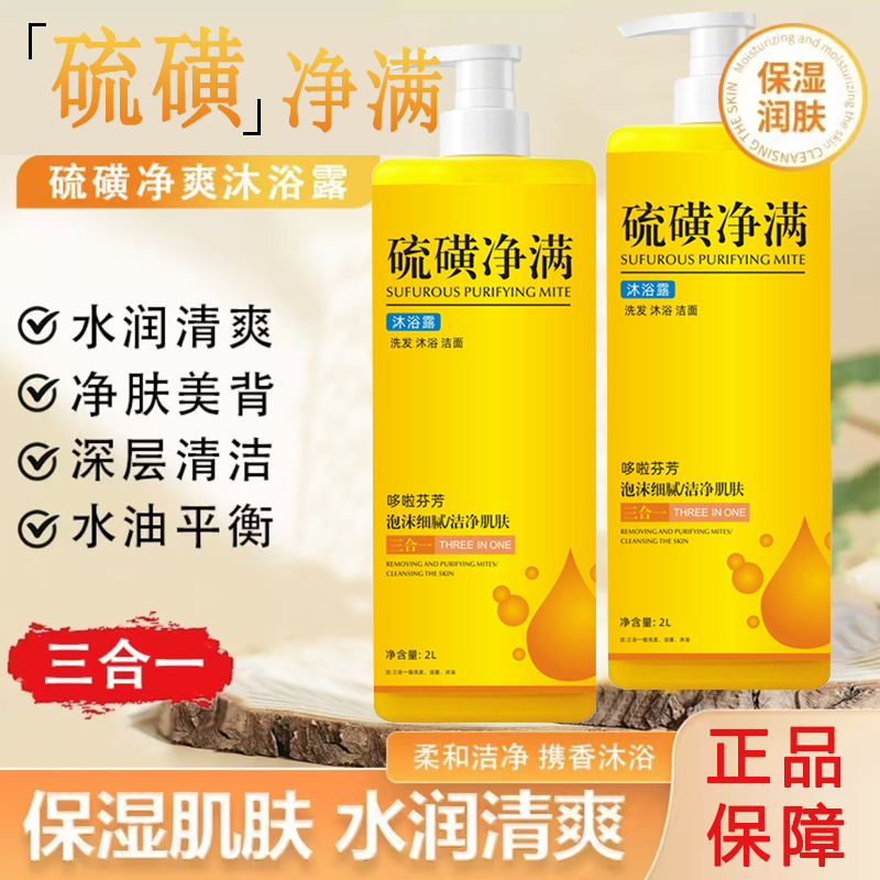 【洗发洁面洗澡三合一】硫磺净爽液体香皂留香滋润养肤大容量家庭 到手价¥19.90
