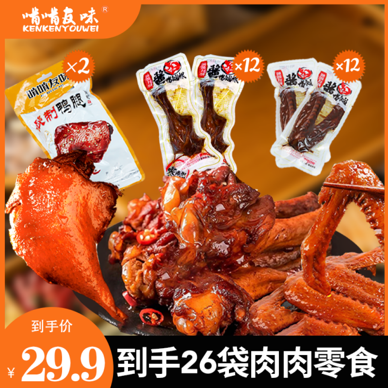 【啃啃友味】酱卤鸭翅鸭腿卤味鸭货解馋小吃即食肉类食品宵夜kkyw 到手价¥29.90