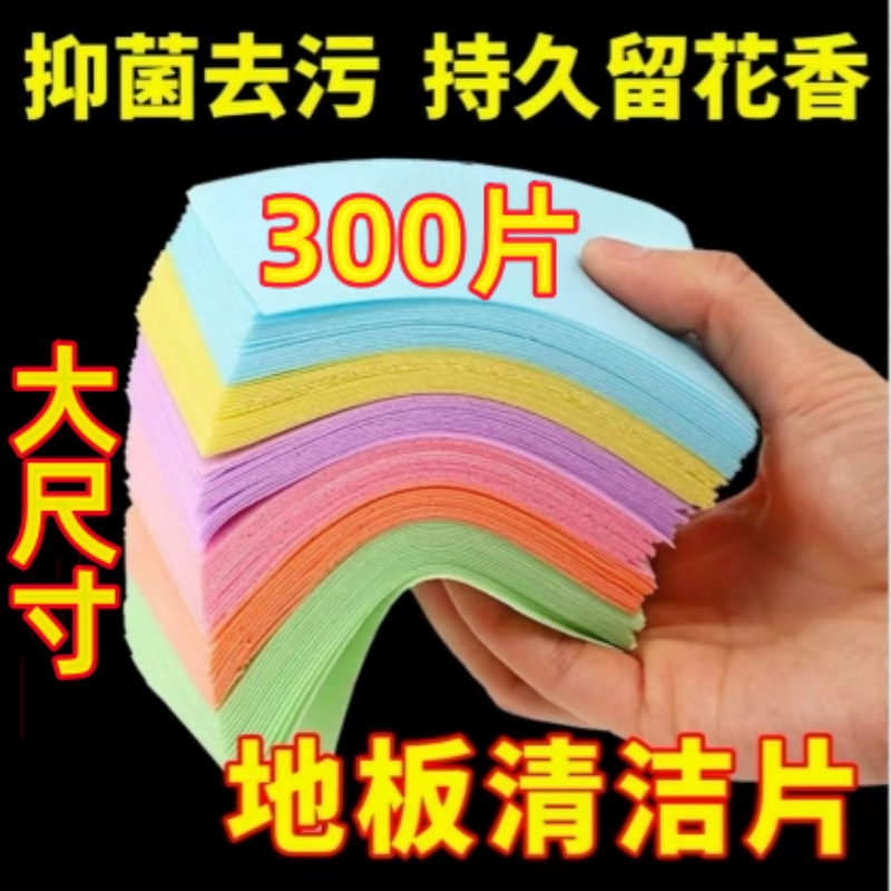 【大片升级款】家用多效地板清洁片适用木地板瓷砖去污垢持久留香 到手价¥9.90