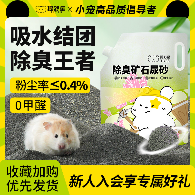 提野星仓鼠尿砂浴砂秒结团天然钠基矿金丝熊花枝鼠二合一厕所垫砂 到手价¥12.90