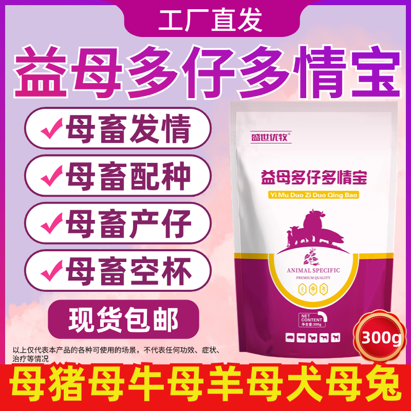益母多仔多情宝兽用催情散母猪牛羊狗犬兔促发情孕配种排卵添加剂 到手价¥17.90