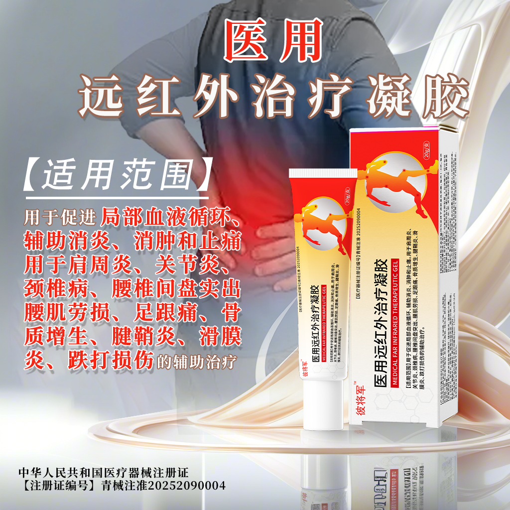 彼将军医用远红外治疗凝胶辅助治疗颈肩腰腿关节疼痛辅助消炎 到手价¥19.90