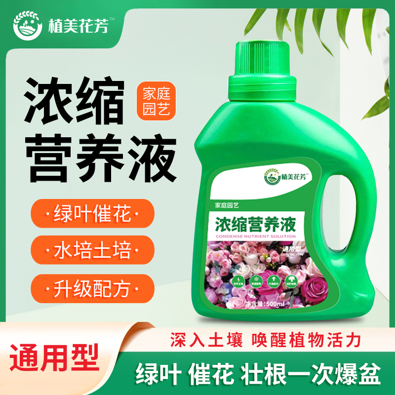 【拍二发三】花卉绿植营养液氮磷钾花肥料水培土培通用营养液 到手价¥6.90