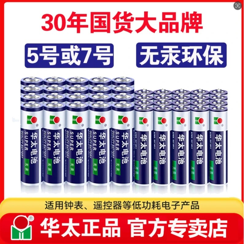 【精选好物】华太碳性电池到手24粒持久电量家用五号七号电池YS 到手价¥9.90