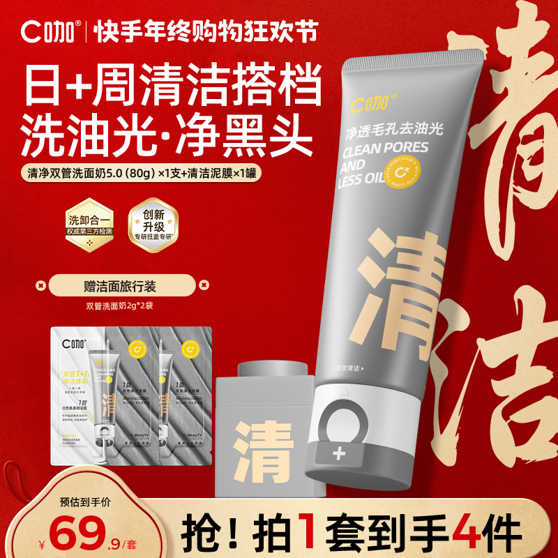 C咖氨基酸泥膜双管洗面奶清洁毛孔祛痘去黑头控油学生党推荐测评 到手价¥59.90