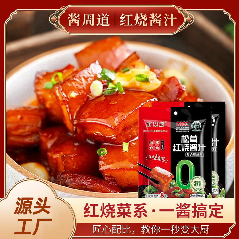 【试吃两包】松茸红烧酱汁调料包鸡块排骨酱汁D 到手价¥9.90