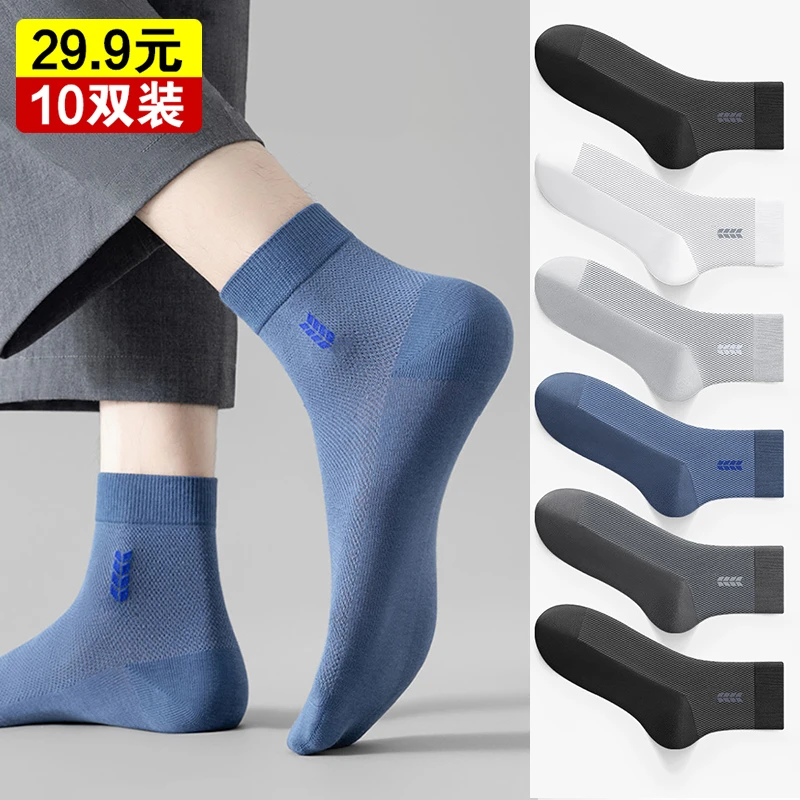 【现货秒发】男士薄款网眼吸汗防臭休闲袜，均码混搭10双装！ 到手价¥19.90