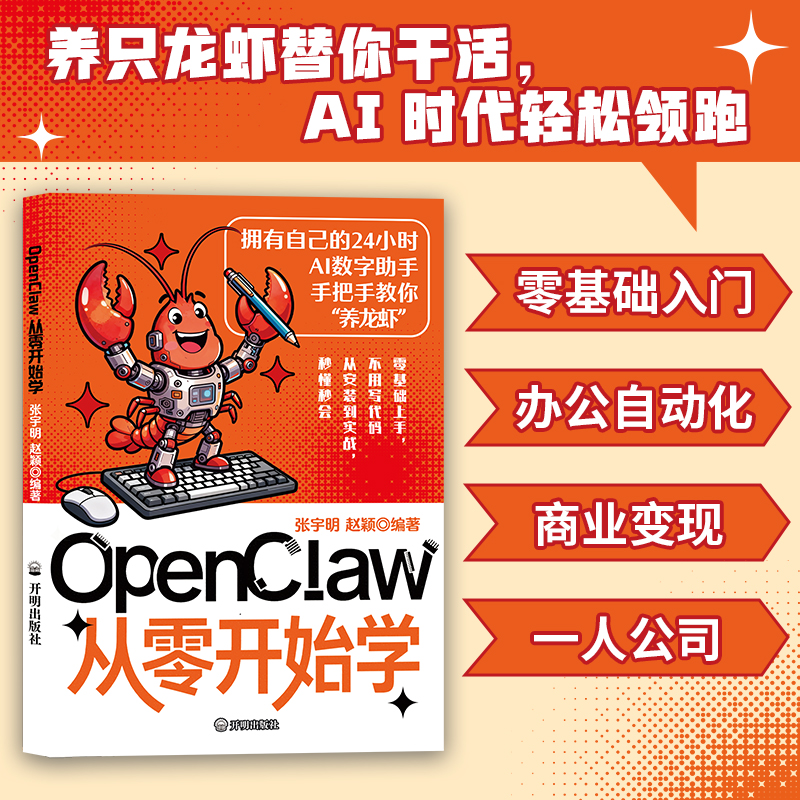 新版OpenClawAI助理一本通龙虾创富指南普通人openclaw从零开始学 到手价¥29.80