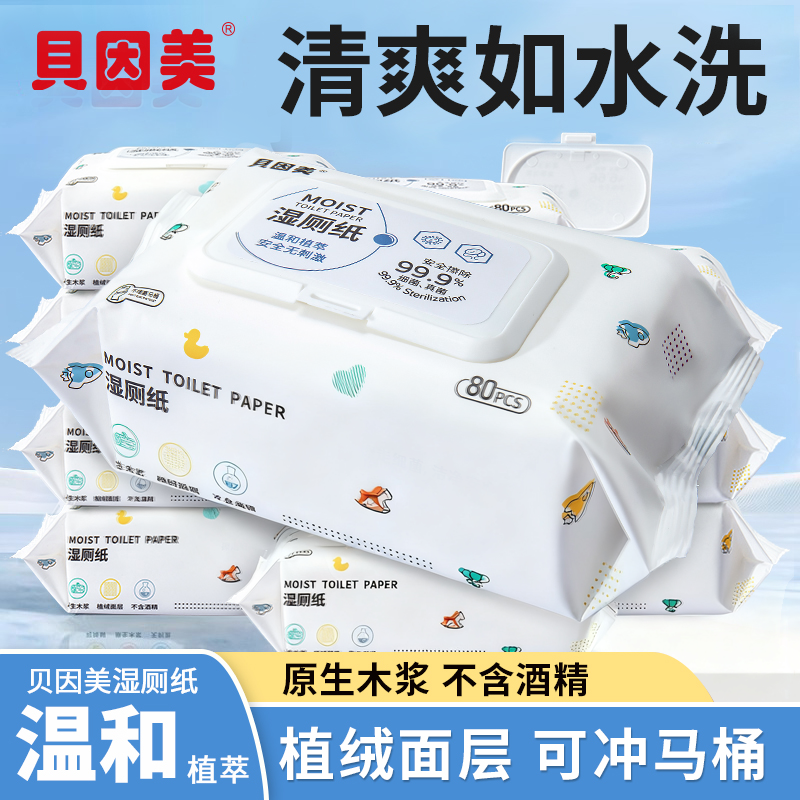 【开学福利】贝因美白色湿厕纸旅行便携温和舒爽可冲散大包实惠装 到手价¥6.01