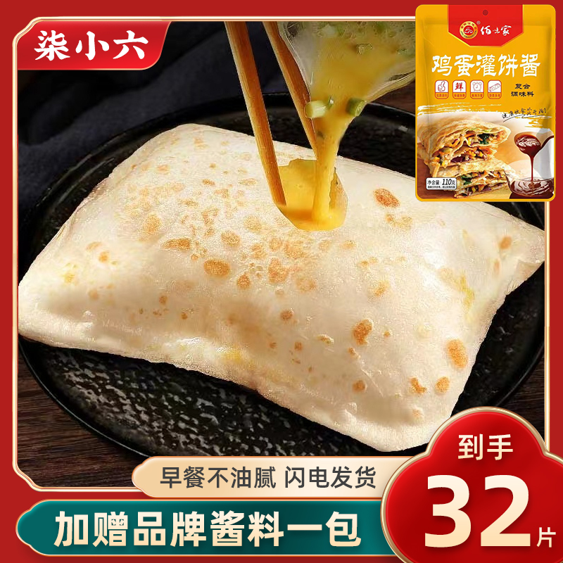到手32片 筋誉鸡蛋灌饼皮 赠品牌酱 健康轻油 闪电发货 MQY 到手价¥29.90