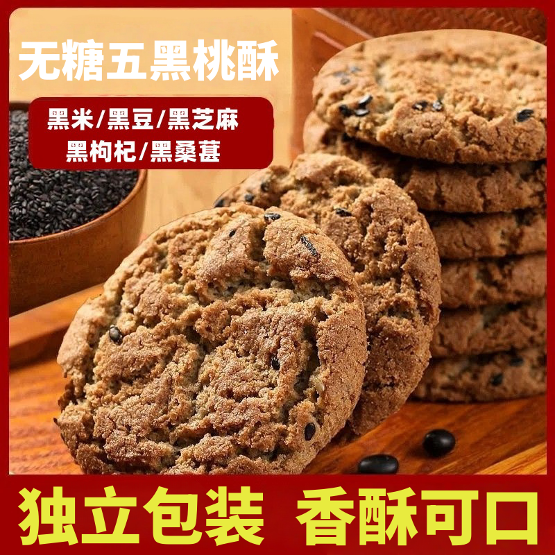 【9.9元40个桃酥】无糖五黑桃酥传统点心20包整箱500g BL 到手价¥9.90