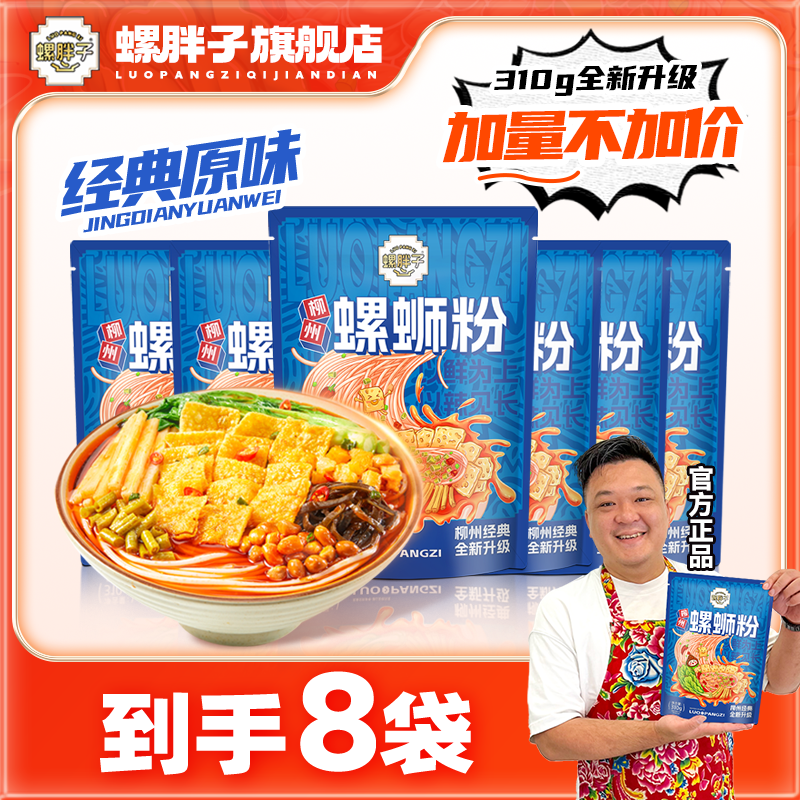 8袋原味微辣蓝款螺胖子螺蛳粉 每袋310克大容量 到手价¥39.90
