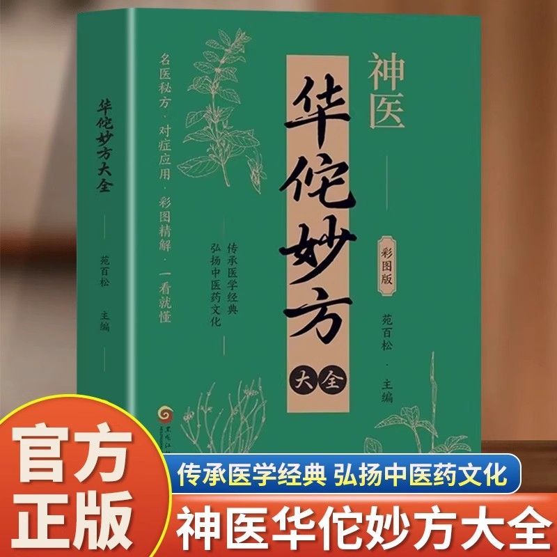 神医华佗妙方大全彩图版内外科妇科儿科名医秘方中医基础理论书籍 到手价¥9.90