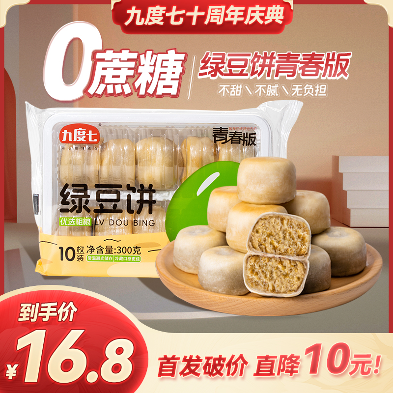 【九度七】0蔗糖冰皮绿豆饼红豆饼零食糕点小吃 到手价¥16.80