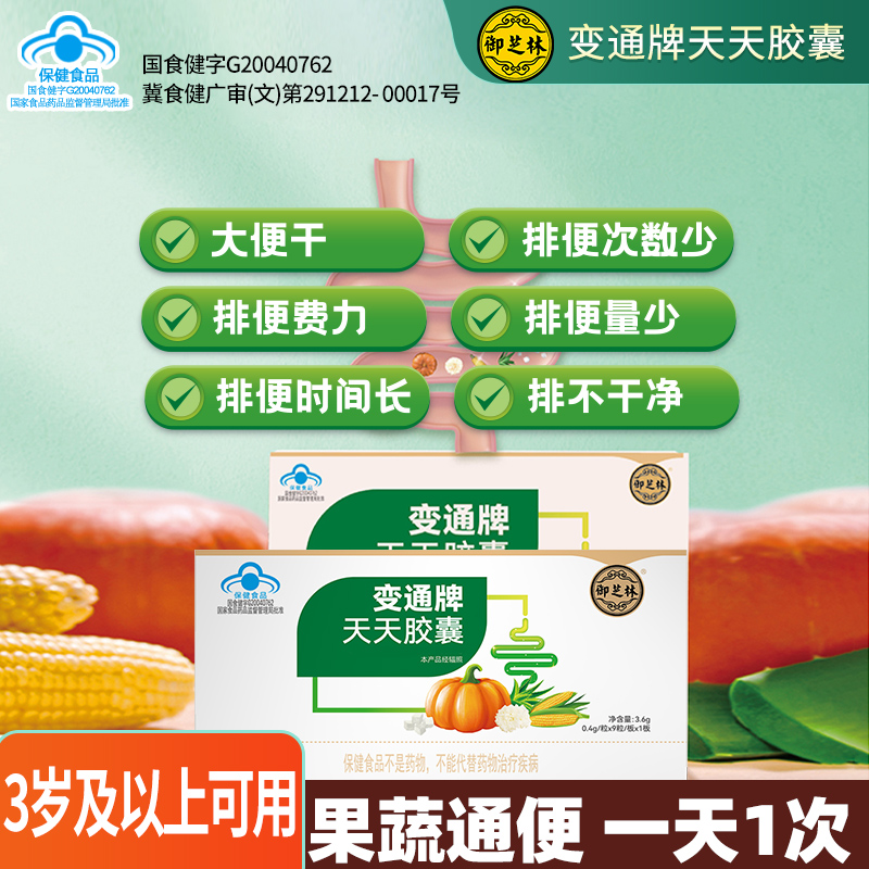 【拍一发三】【不含泻药成分】变通牌天天胶囊 果蔬通便1天1次 到手价¥49.90