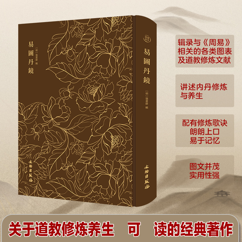 易图丹镜 图文并茂道教修炼养生修炼与养生书中国古代道家哲学X