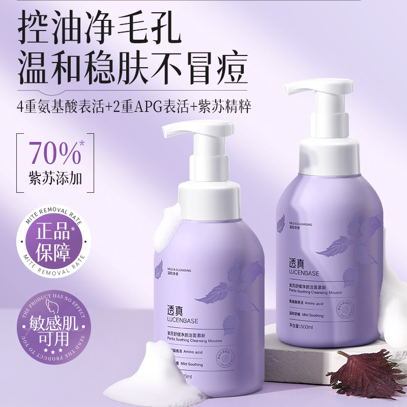 透真紫苏氨基酸控油洁面慕斯洗面奶深层清洁 到手价¥59.90