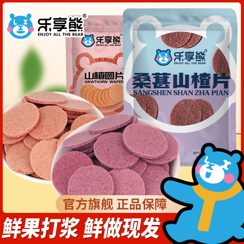 乐享熊山楂圆片500g桑葚山楂片老式山楂饼山东特产手工零食ZL 到手价¥7.90