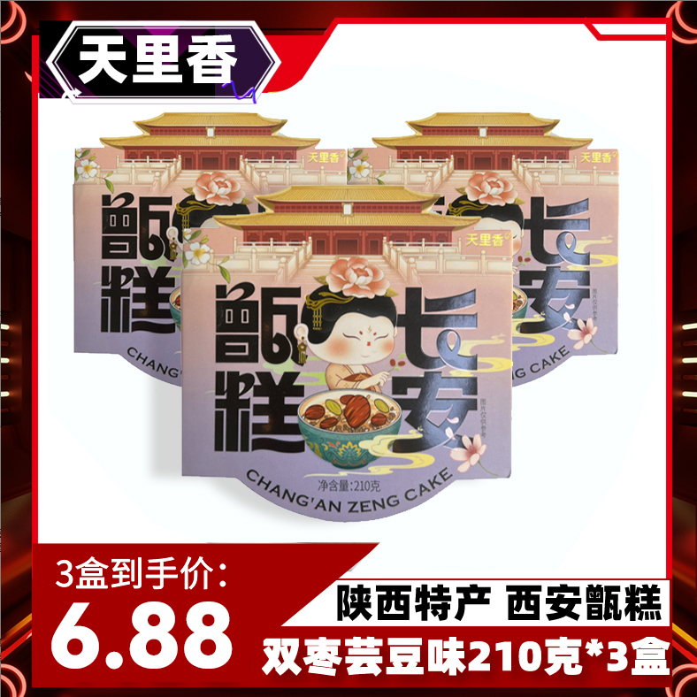 【精选好物】西安甑糕陕西特产小吃零食特产美食210克*3盒【ZY】 到手价¥6.88
