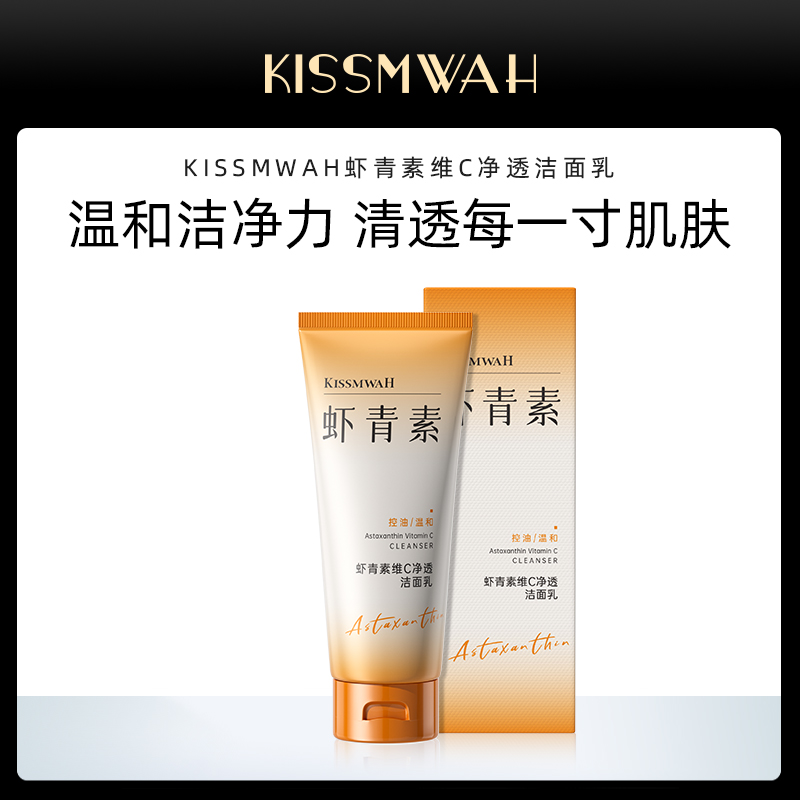 【两支三支的囤】KISSMWAH虾青素维C净透洁面乳【Hz】 到手价¥3.49