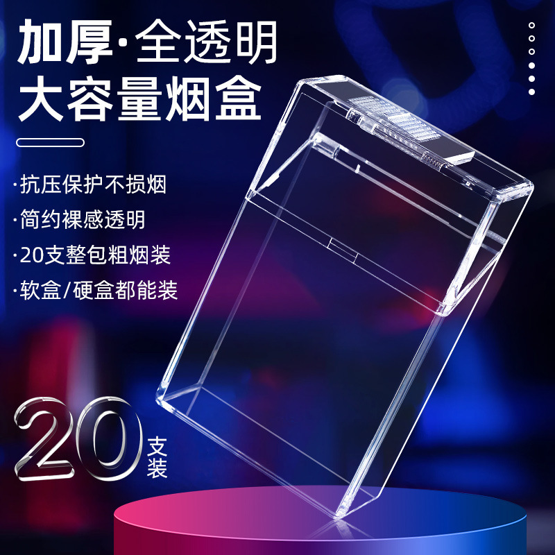新款网红透明烟盒大容量20支装粗烟粗支整包软硬通用加厚防潮抗压 到手价¥7.80