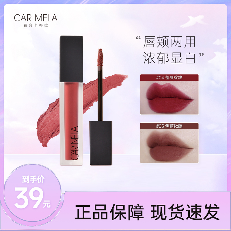 Carmela卡梅拉天鹅绒哑光雾感唇泥蓝调复古正红04蔷薇色显白唇釉 到手价¥39.00