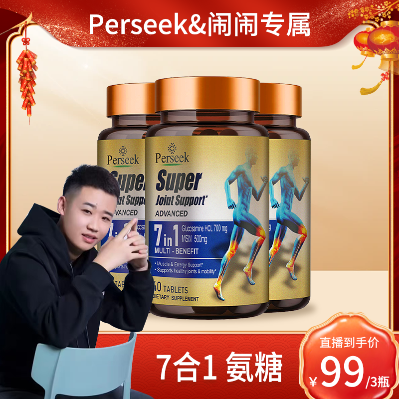 【闹闹推荐xw】3瓶装Perseek7合1氨糖软骨素40粒/瓶 到手价¥99.00