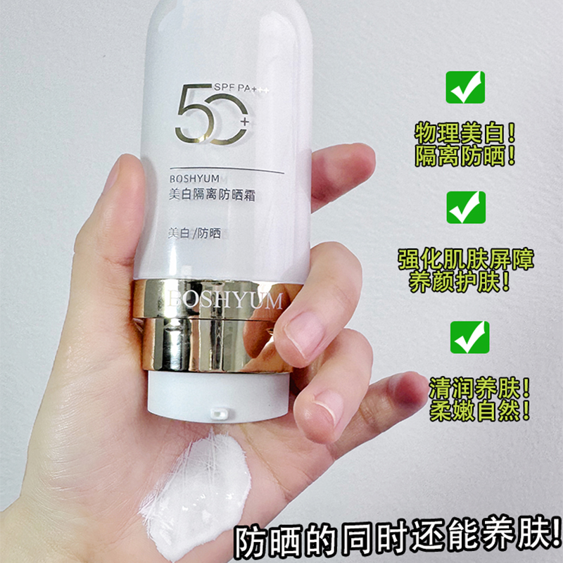 BOSHYUM美白隔离防晒霜