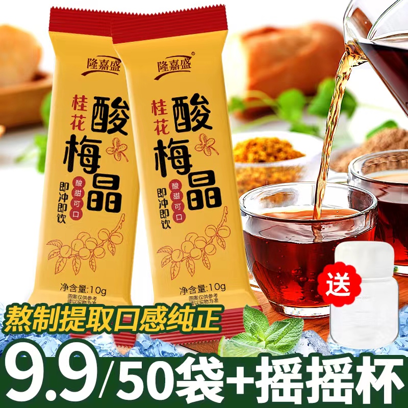 隆嘉盛桂花酸梅晶10g/条酸梅汤粉原料包乌梅果汁饮料解暑J 到手价¥9.90