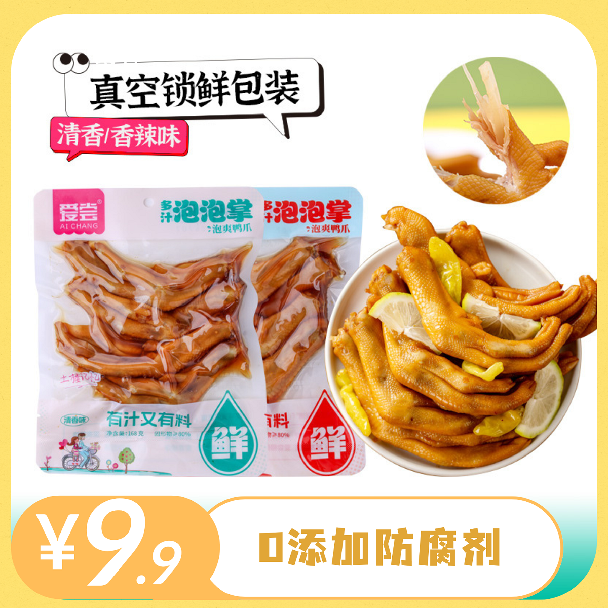 【不添加防腐剂】爱尝多汁龙岩泡鸭爪吃货餐桌冷菜即食鸭货零食 到手价¥9.90
