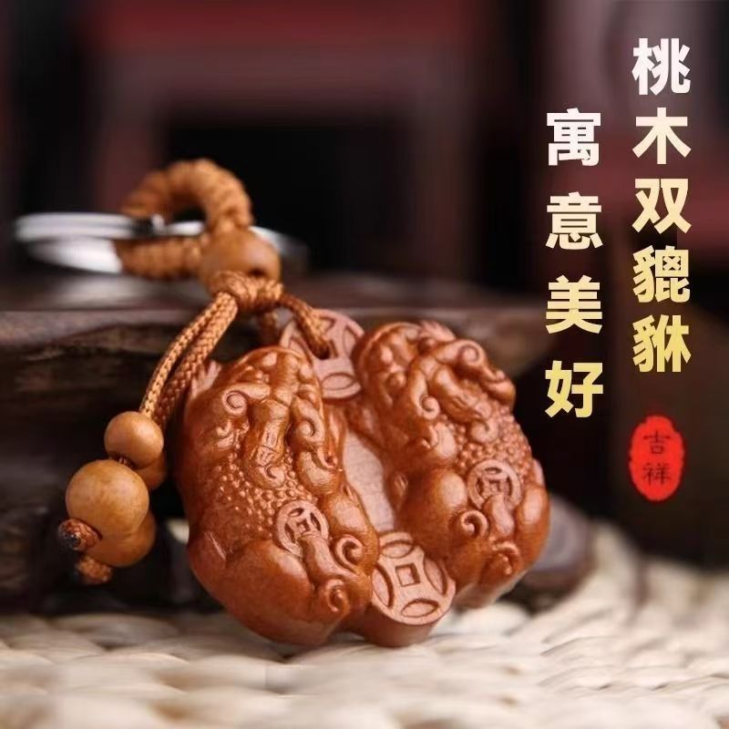 【老师推荐】桃木貔貅公母双貔貅挂件男女随身汽车钥匙扣挂饰