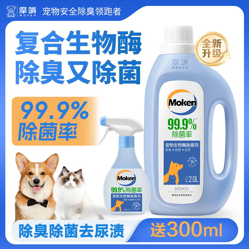 摩啃4斤宠物生物酶除臭剂喷雾除菌率99.9%去尿味分解空气净化拖地 到手价¥39.80
