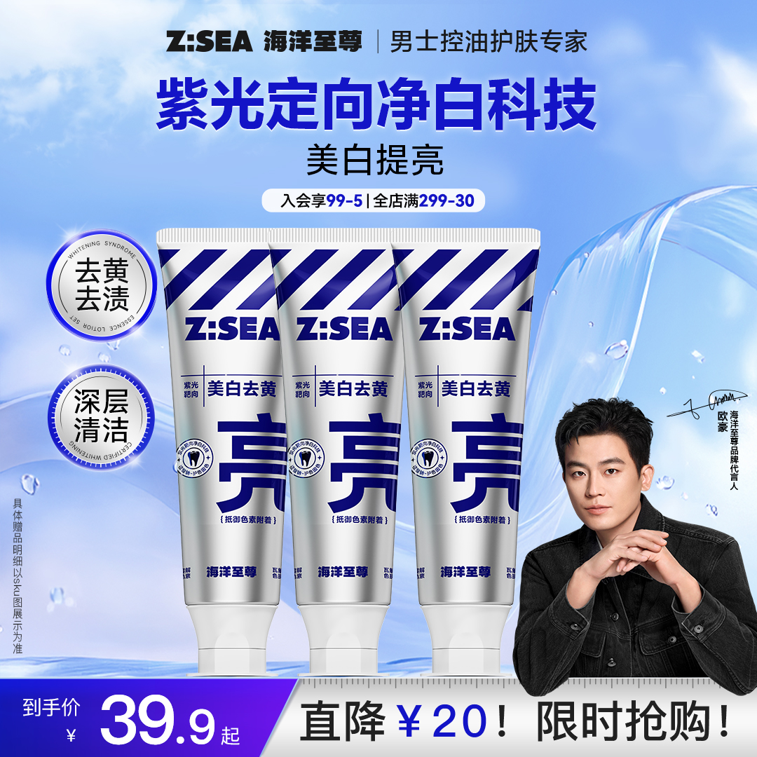 【雪辰甄选】海洋至尊色修美白精华牙膏清洁牙齿清新口气去牙渍 到手价¥39.90