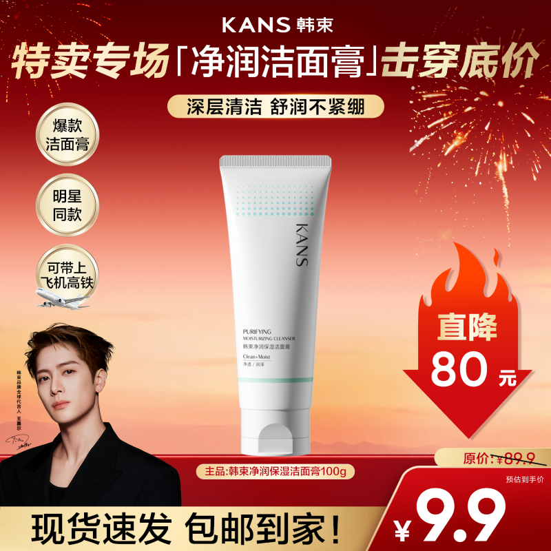 【惊喜秒杀】韩束净润保湿洁面膏100g清洁保湿洗面奶 到手价¥9.90