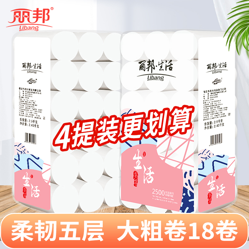 【开播福利价】丽邦生活5层卷纸18大卷5斤卫生纸厕纸家用实惠装 到手价¥26.90