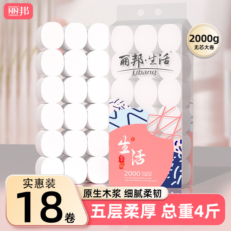 丽邦生活18卷2000g实惠装卷纸卫生纸柔软细腻五层柔厚卷纸WY 到手价¥19.88
