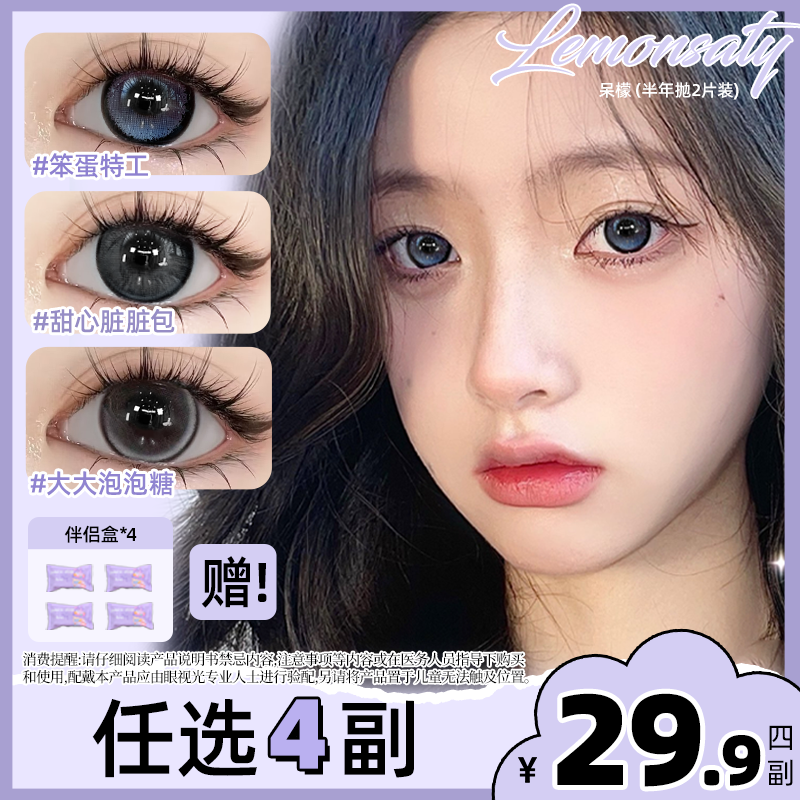 【29.9四副赠送伴侣盒4个】呆檬LEMONSATY美瞳半年抛2片装合集 到手价¥29.90
