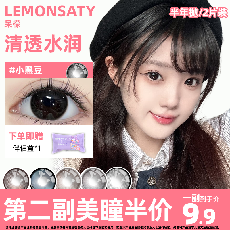 【精选好物】呆檬LEMONSATY美瞳经典款半年抛2片装q 到手价¥9.90