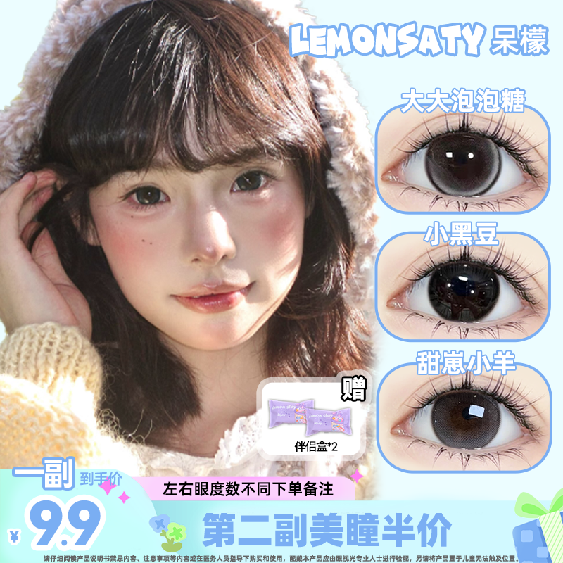 【两副下单均价7.42】呆檬LEMONSATY美瞳可爱款合集半年抛美瞳 到手价¥9.90