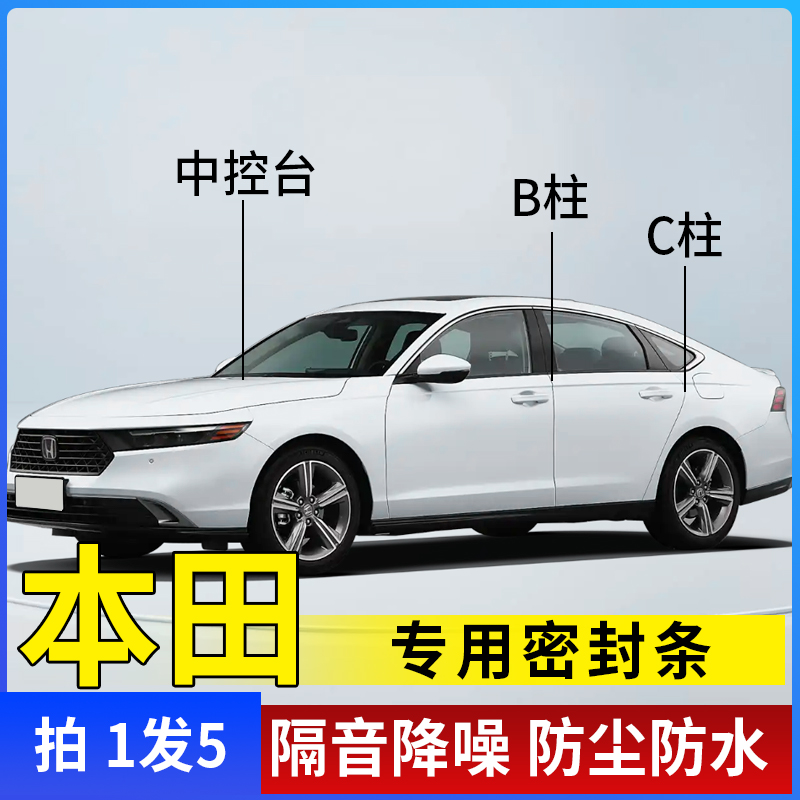 适用于本田全系汽车专用密封条车门隔音条防尘降噪改装胶条 到手价¥38.00